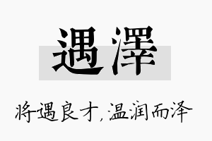 遇泽名字的寓意及含义