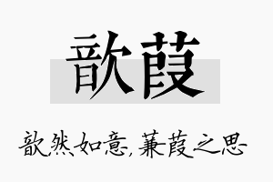 歆葭名字的寓意及含义