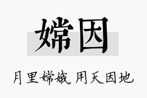 嫦因名字的寓意及含义