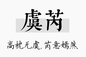 虞芮名字的寓意及含义