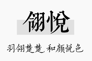 翎悦名字的寓意及含义