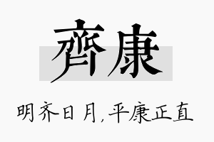 齐康名字的寓意及含义