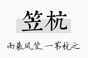 笠杭名字的寓意及含义