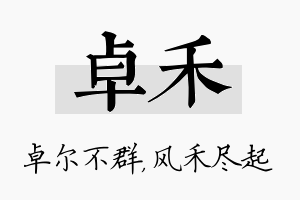 卓禾名字的寓意及含义