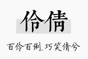 伶倩名字的寓意及含义