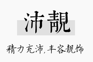 沛靓名字的寓意及含义