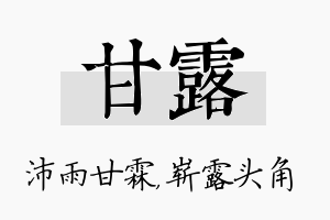 甘露名字的寓意及含义