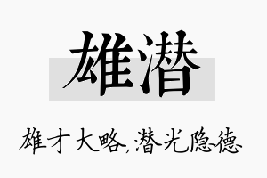 雄潜名字的寓意及含义