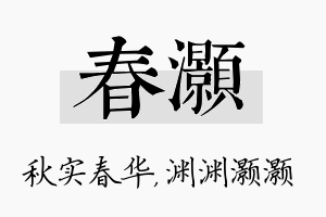 春灏名字的寓意及含义