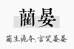 蔺晏名字的寓意及含义