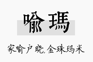 喻玛名字的寓意及含义