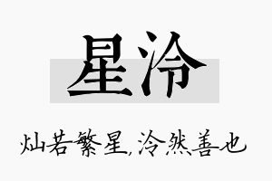 星泠名字的寓意及含义