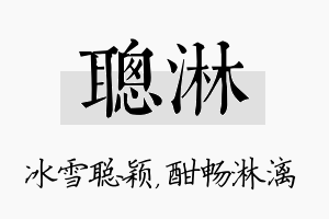 聪淋名字的寓意及含义