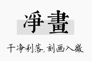 净画名字的寓意及含义