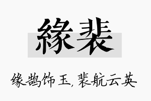 缘裴名字的寓意及含义