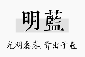 明蓝名字的寓意及含义