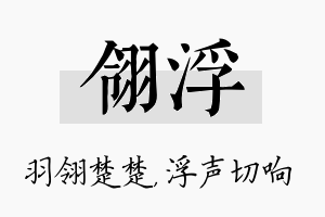 翎浮名字的寓意及含义