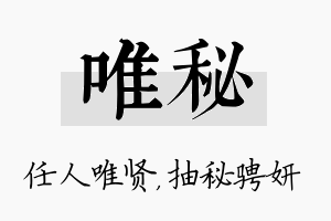 唯秘名字的寓意及含义