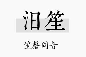 汨笙名字的寓意及含义