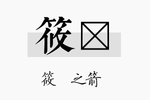 筱苾名字的寓意及含义