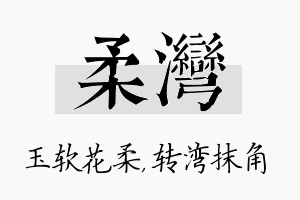 柔湾名字的寓意及含义