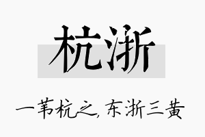 杭浙名字的寓意及含义