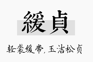 缓贞名字的寓意及含义