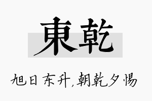 东乾名字的寓意及含义