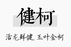 健柯名字的寓意及含义