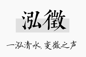 泓徵名字的寓意及含义