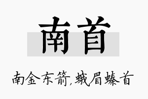 南首名字的寓意及含义