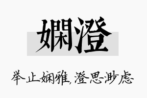 娴澄名字的寓意及含义