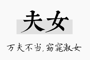 夫女名字的寓意及含义