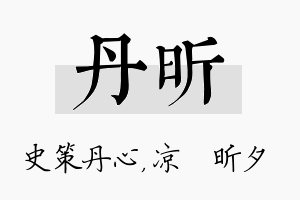 丹昕名字的寓意及含义