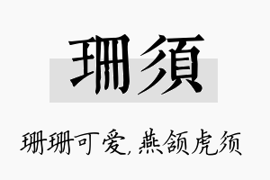 珊须名字的寓意及含义