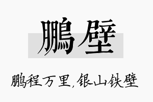 鹏壁名字的寓意及含义