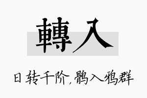 转入名字的寓意及含义