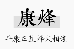 康烽名字的寓意及含义