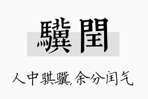 骥闰名字的寓意及含义