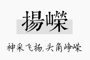 扬嵘名字的寓意及含义