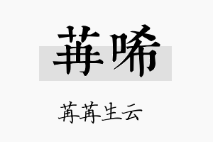 苒唏名字的寓意及含义