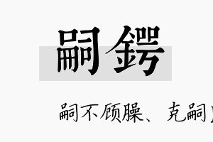 嗣锷名字的寓意及含义