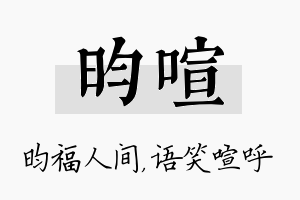 昀喧名字的寓意及含义