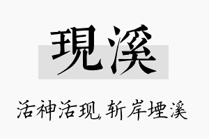 现溪名字的寓意及含义