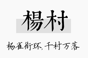 杨村名字的寓意及含义