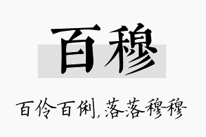 百穆名字的寓意及含义