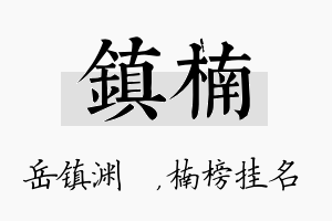 镇楠名字的寓意及含义