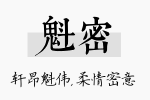 魁密名字的寓意及含义