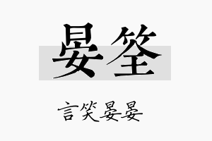 晏筌名字的寓意及含义