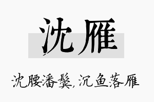 沈雁名字的寓意及含义